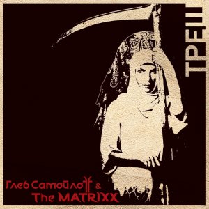  FF & The MatriXX -  [2011]