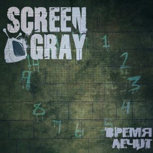 Screen Gray - Время лечит (EP) (2011)