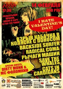 14 февраля - I HATE Valentine's Day!!! - Клуб Релакс