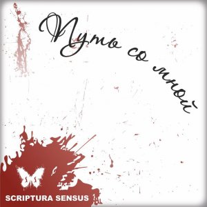Scriptura Sensus -    [2011]