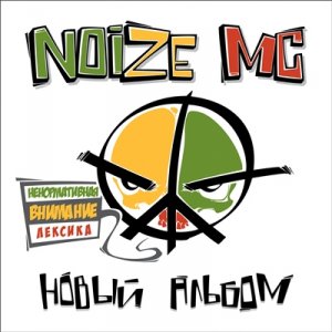 Noize MC -   [2012]