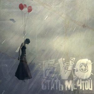 EVO - Стать мечтой (Single) (2012)