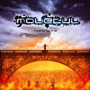 Molecul - Пароль 1-0 (Single) [2012]