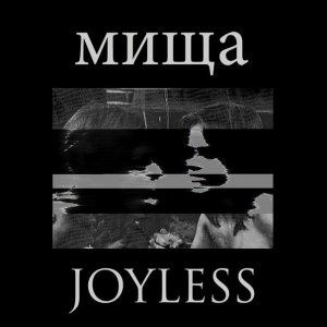 мища - Joyless [2013]