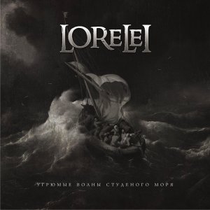 Lorelei - Угрюмые Волны Студеного Моря [2013]