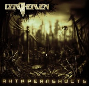 Deadheaven - АнтNреальность [2014]
