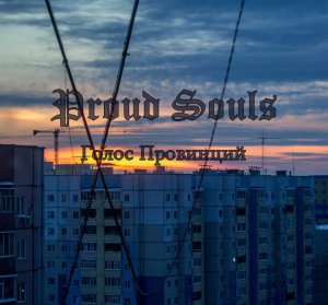 Proud Souls - Голос Провинций (Single) [2015]
