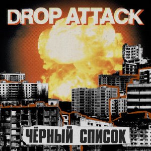Drop Attack - ׸  [2015]
