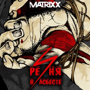 The Matrixx - Резня в Асбесте [2015]