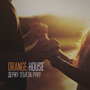 Orange House - Держу тебя за руку (Single) [2015]