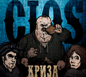 Cios - Криза [2015]