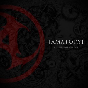 [Amatory] - Остановить время (Single) [2015]