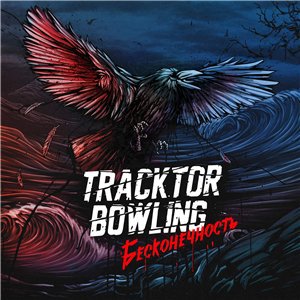 Tracktor Bowling - Бесконечность (2015)