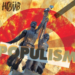 Наив - Populism [2015]