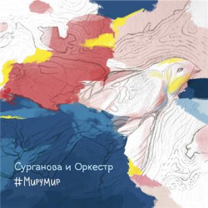 Сурганова и Оркестр - #МируМир [Bonus Edition] (2015)